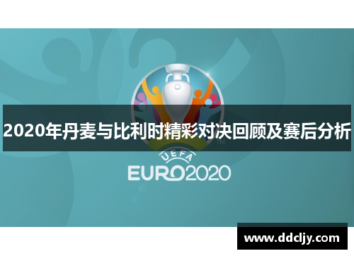 2020年丹麦与比利时精彩对决回顾及赛后分析