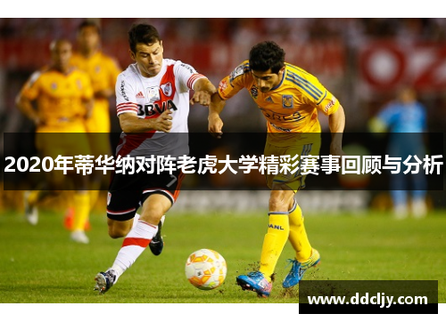 2020年蒂华纳对阵老虎大学精彩赛事回顾与分析