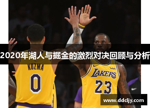 2020年湖人与掘金的激烈对决回顾与分析