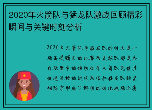 2020年火箭队与猛龙队激战回顾精彩瞬间与关键时刻分析
