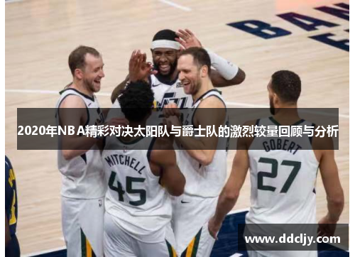 2020年NBA精彩对决太阳队与爵士队的激烈较量回顾与分析