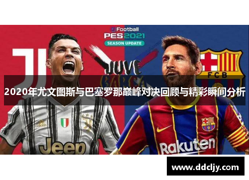 2020年尤文图斯与巴塞罗那巅峰对决回顾与精彩瞬间分析