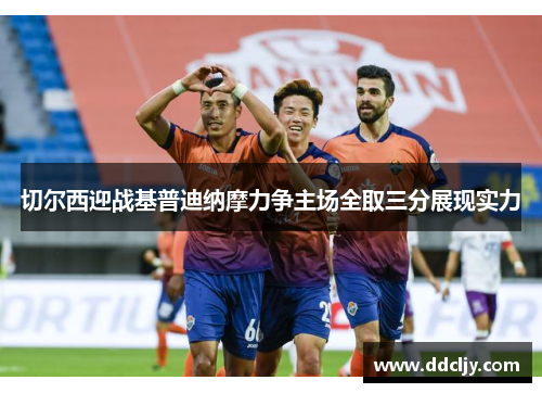 切尔西迎战基普迪纳摩力争主场全取三分展现实力