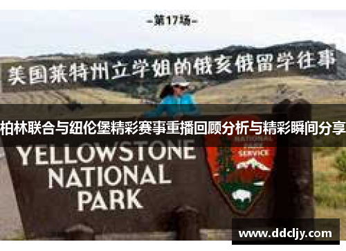 柏林联合与纽伦堡精彩赛事重播回顾分析与精彩瞬间分享