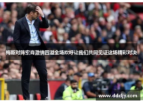 梅斯对阵索肖激情四溢全场欢呼让我们共同见证这场精彩对决