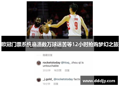 欧冠门票系统崩溃数万球迷苦等12小时抢购梦幻之旅