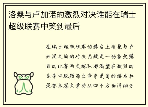 洛桑与卢加诺的激烈对决谁能在瑞士超级联赛中笑到最后