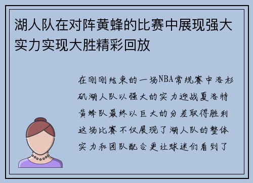 湖人队在对阵黄蜂的比赛中展现强大实力实现大胜精彩回放