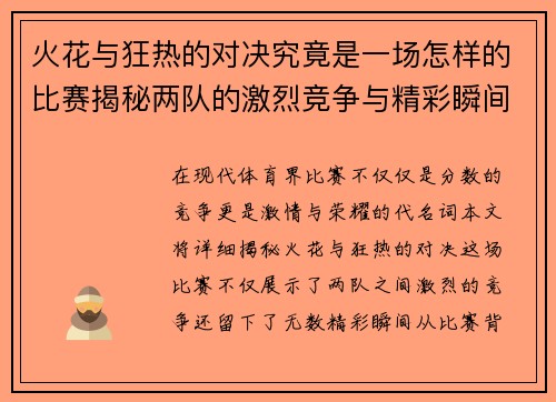 火花与狂热的对决究竟是一场怎样的比赛揭秘两队的激烈竞争与精彩瞬间