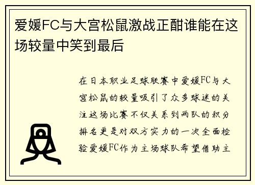 爱媛FC与大宫松鼠激战正酣谁能在这场较量中笑到最后