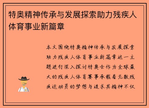 特奥精神传承与发展探索助力残疾人体育事业新篇章