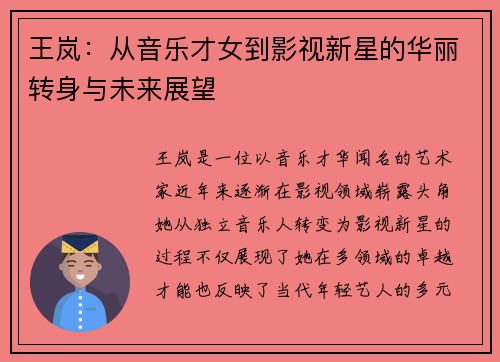王岚：从音乐才女到影视新星的华丽转身与未来展望