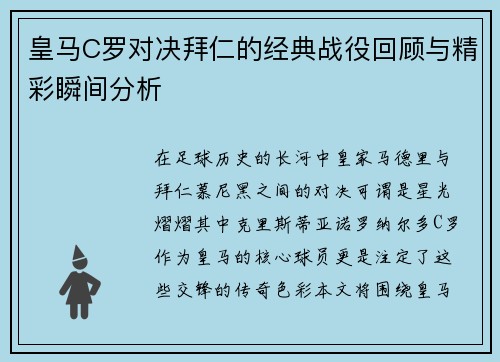 皇马C罗对决拜仁的经典战役回顾与精彩瞬间分析