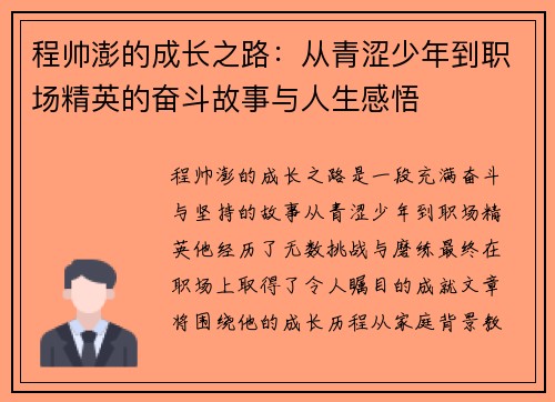 程帅澎的成长之路：从青涩少年到职场精英的奋斗故事与人生感悟