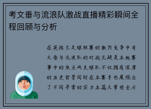 考文垂与流浪队激战直播精彩瞬间全程回顾与分析