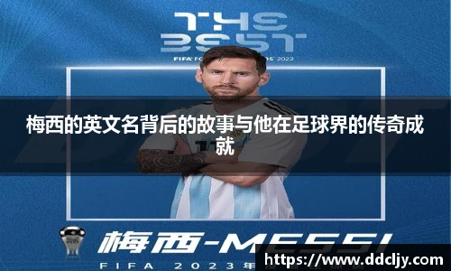 梅西的英文名背后的故事与他在足球界的传奇成就