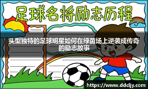 头型独特的足球明星如何在绿茵场上逆袭成传奇的励志故事