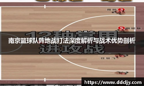 南京篮球队阵地战打法深度解析与战术优势剖析