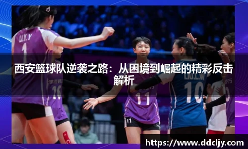 西安篮球队逆袭之路：从困境到崛起的精彩反击解析