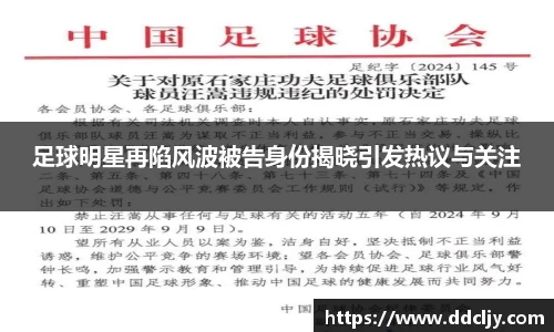 足球明星再陷风波被告身份揭晓引发热议与关注